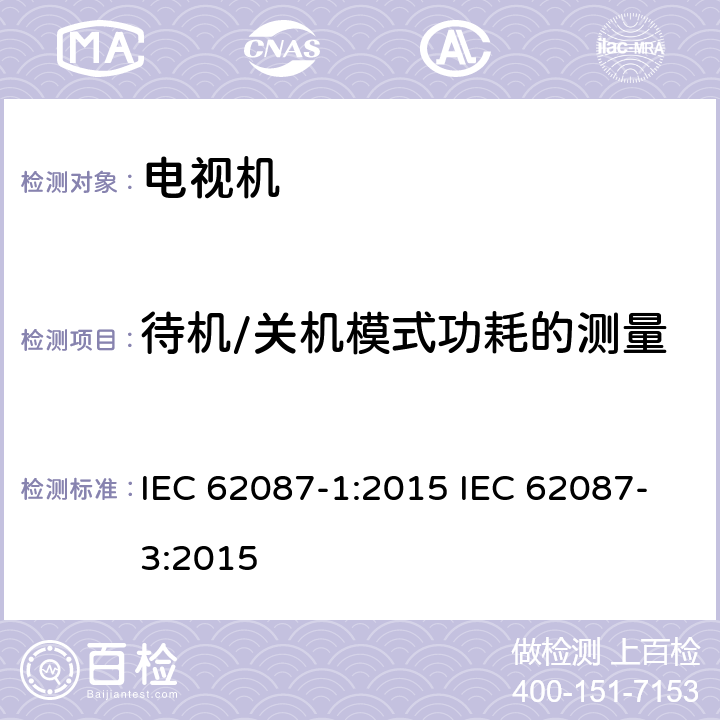 待机/关机模式功耗的测量 音频、视频和相关设备的能效测量 第1部分：通用 音频、视频和相关设备的能效测量 第3部分：电视机设置 IEC 62087-1:2015 IEC 62087-3:2015