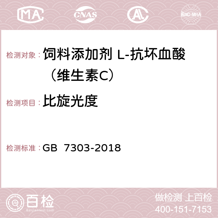 比旋光度 饲料添加剂 L-抗坏血酸（维生素C） GB 7303-2018 5.5