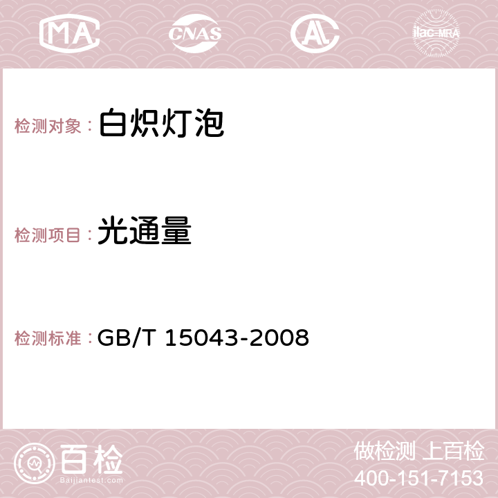 光通量 GB/T 15043-2008 白炽灯泡光电参数的测量方法