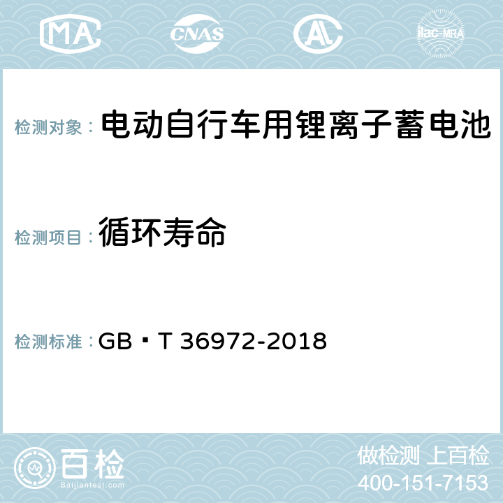 循环寿命 电动自行车用锂离子蓄电池 GB∕T 36972-2018 6.2.7