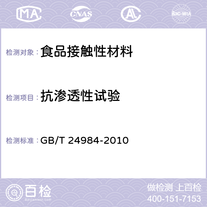 抗渗透性试验 日用塑料袋 GB/T 24984-2010 5.6.2