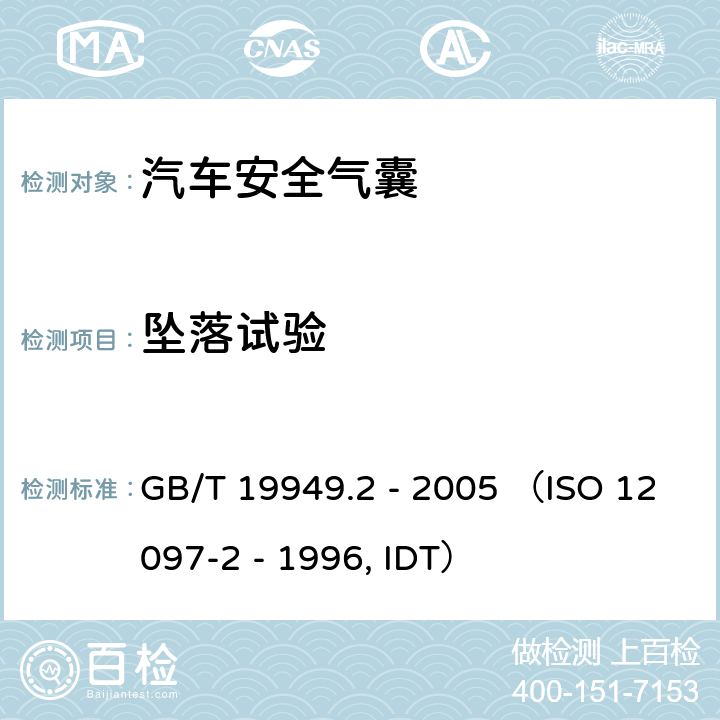 坠落试验 《道路车辆 安全气囊部件 第2部分：安全气囊模块试验》 GB/T 19949.2 - 2005 （ISO 12097-2 - 1996, IDT） 5.1
