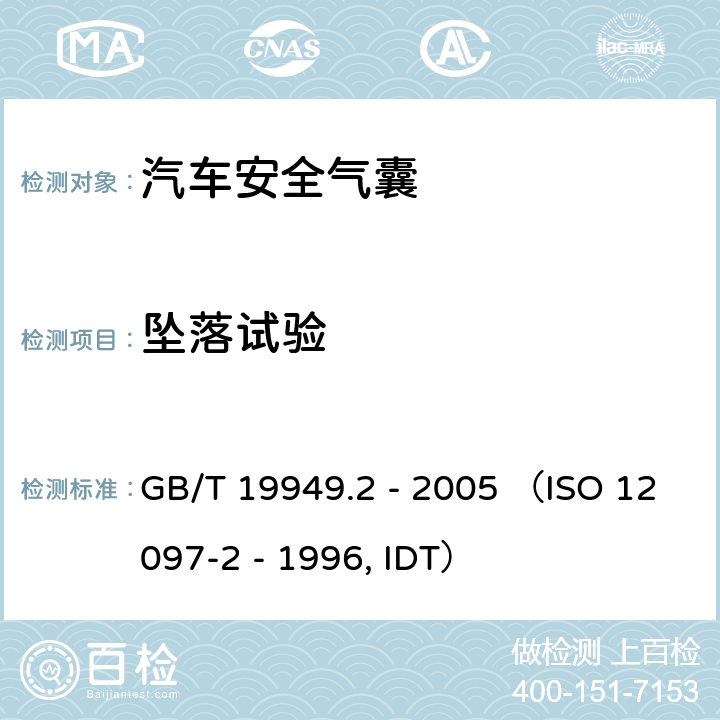 坠落试验 GB/T 19949.2-2005 道路车辆 安全气囊部件 第2部分:安全气囊模块试验