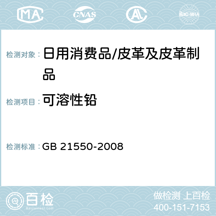 可溶性铅 聚氯乙烯人造革有害物质限量 GB 21550-2008