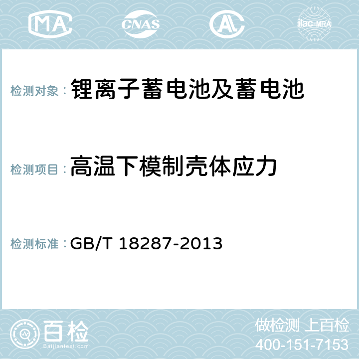 高温下模制壳体应力 移动电话用锂离子蓄电池及蓄电池组总规范 GB/T 18287-2013 5.3.3