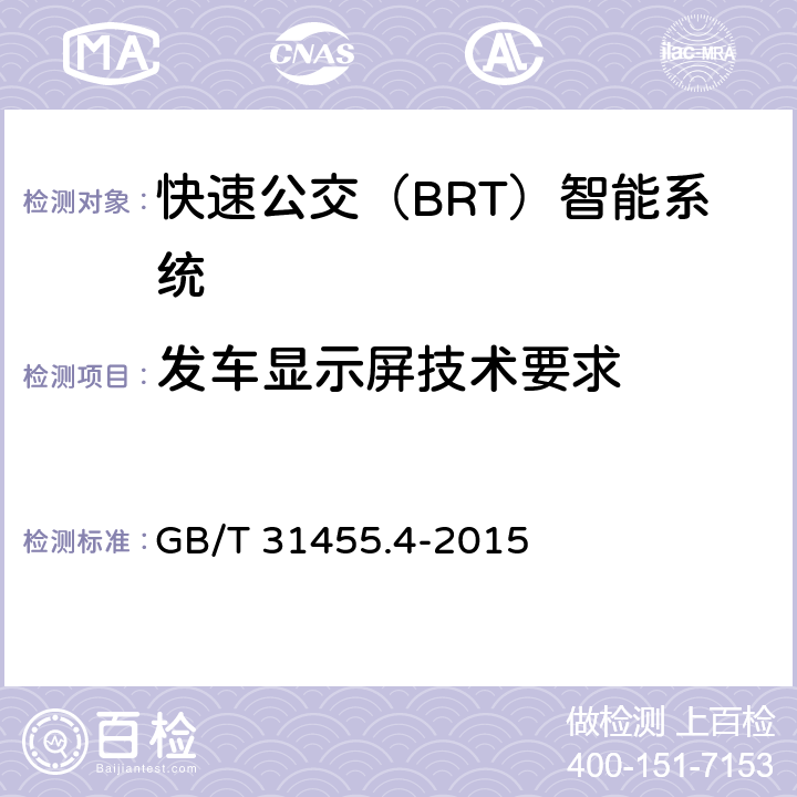 发车显示屏技术要求 GB/T 31455.4-2015 快速公交(BRT)智能系统 第4部分:场站站台控制系统及外围设备技术要求