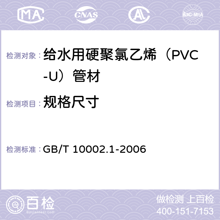 规格尺寸 GB/T 10002.1-2006 给水用硬聚氯乙烯(PVC-U)管材