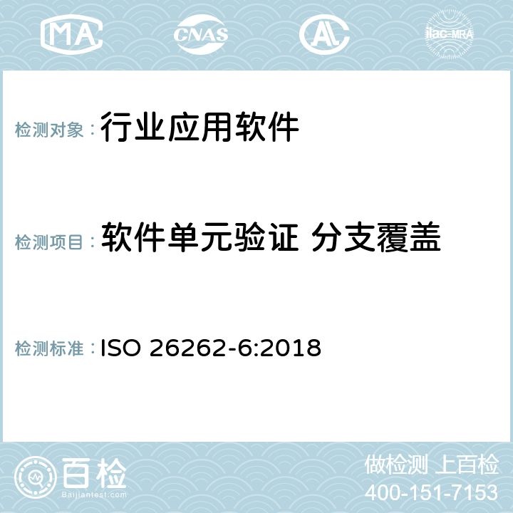软件单元验证 分支覆盖 道路车辆功能安全性.第6部分:软件级产品开发 ISO 26262-6:2018 9.4.4 表9 1b