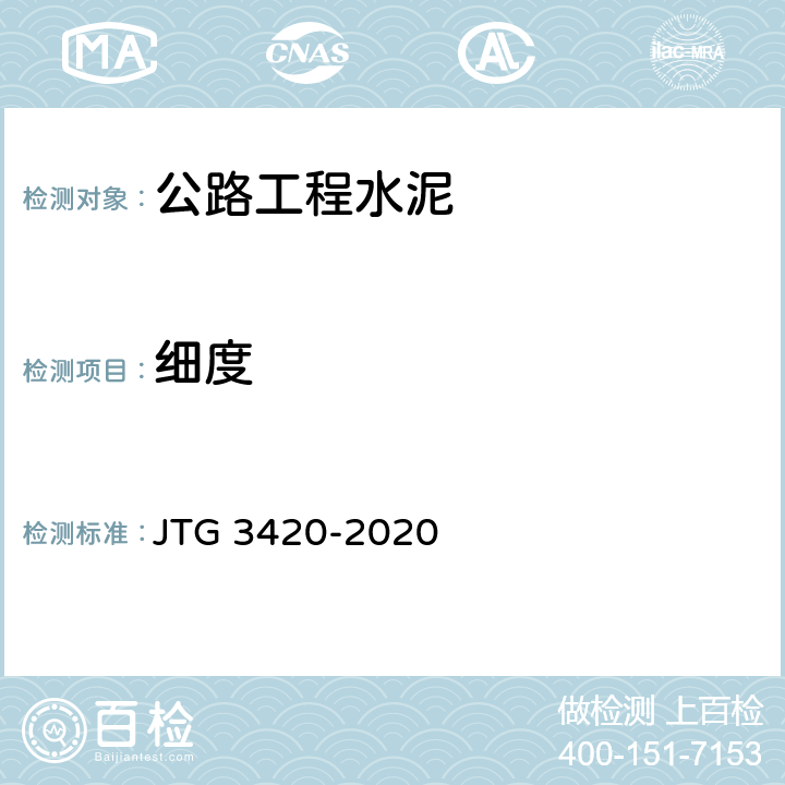 细度 《公路工程水泥及水泥混凝土试验规程》 JTG 3420-2020 T0502-2020