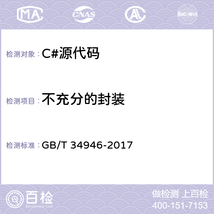 不充分的封装 C#语言源代码漏洞测试规范 GB/T 34946-2017 6.2.5