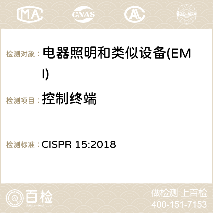 控制终端 电气照明和类似设备的无线电骚扰特性的限值和测量方法 CISPR 15:2018 4.3.2