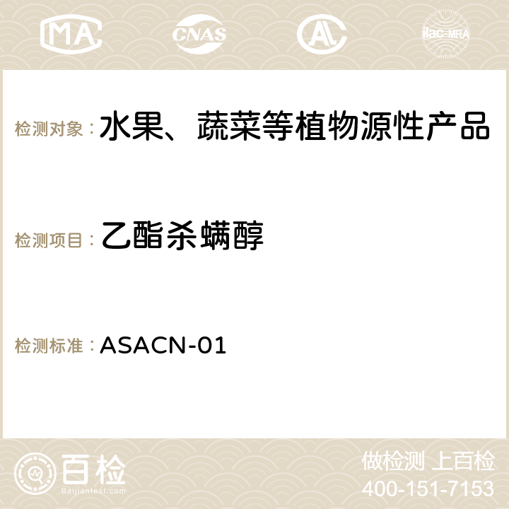 乙酯杀螨醇 （非标方法）多农药残留的检测方法 气相色谱串联质谱和液相色谱串联质谱法 ASACN-01