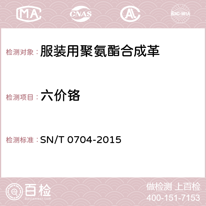 六价铬 进出口皮革及皮革制品中六价铬含量测定分光光度法 SN/T 0704-2015 5.13.2