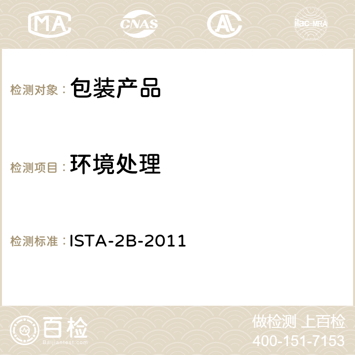 环境处理 包装运输测试 ISTA-2B-2011