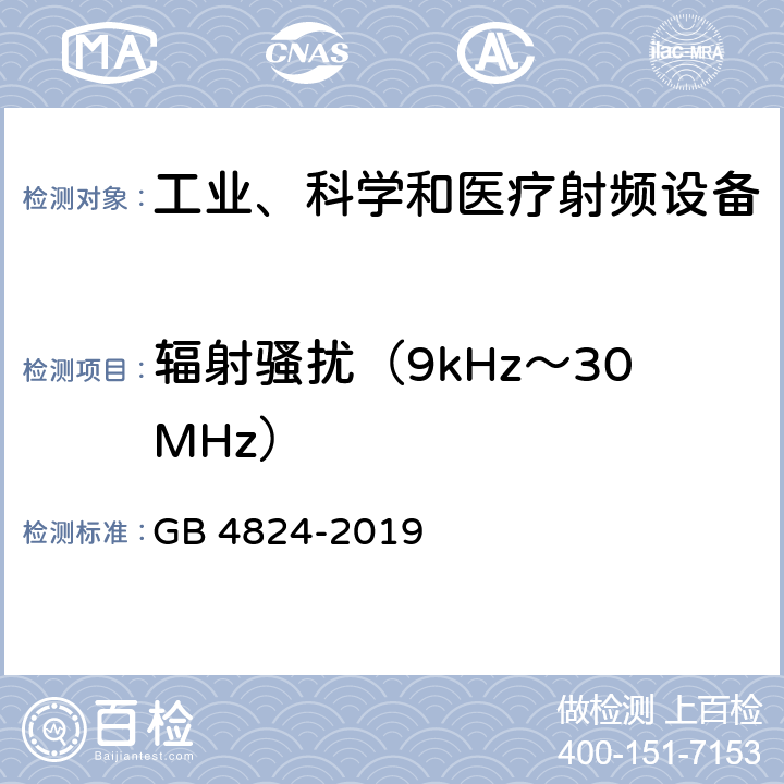 辐射骚扰（9kHz～30MHz） 工业、科学和医疗（ISM）射频设备电磁兼容骚扰特性（全部项目）的测量方法和限值 GB 4824-2019 Clause6