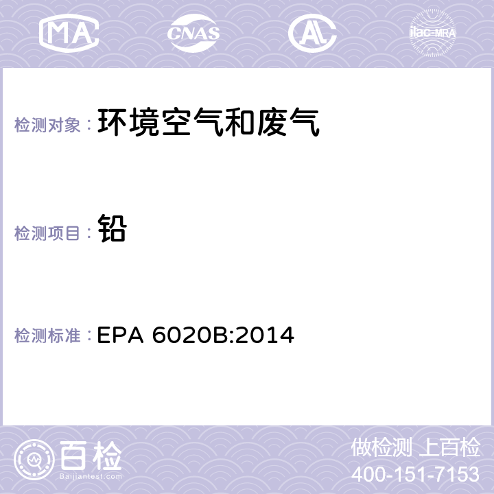 铅 EPA 6020B:2014 电感耦合高频等离子体质谱法 