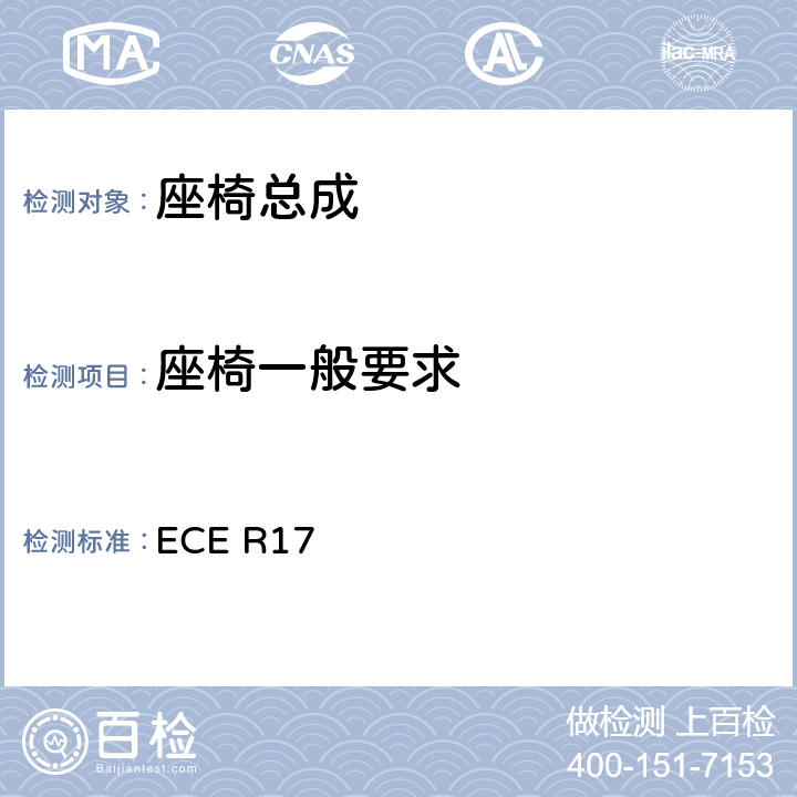 座椅一般要求 关于车辆的座椅、固定装置和任何头枕批准的统一规定 ECE R17 5.2.1、5.2.2、5.2.4、5.3