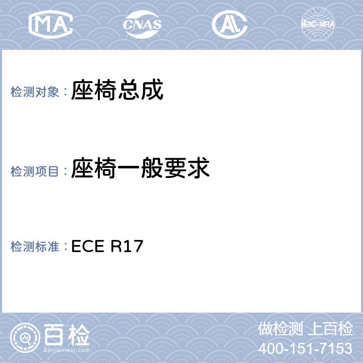 座椅一般要求 ECE R17 关于车辆的座椅、固定装置和任何头枕批准的统一规定  5.2.1、5.2.2、5.2.4、5.3