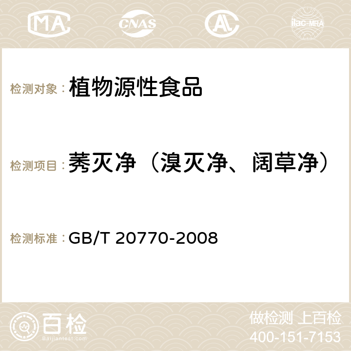 莠灭净（溴灭净、阔草净） GB/T 20770-2008 粮谷中486种农药及相关化学品残留量的测定 液相色谱-串联质谱法