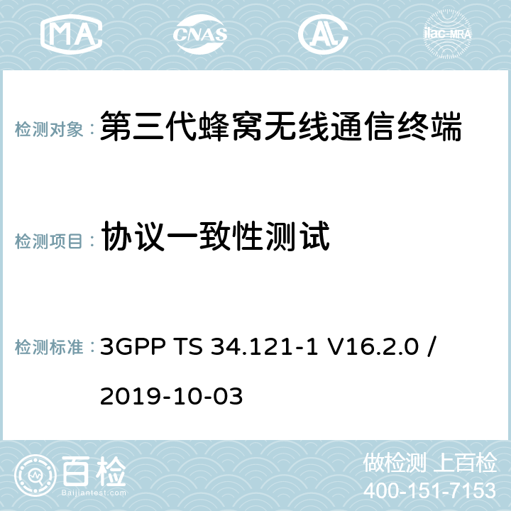 协议一致性测试 3GPP TS 34.121 用户设备(UE)一致性规范；第1部分：协议一致性规范 -1 V16.2.0 / 2019-10-03 Clause: 5,6,7,8,9,10,11,12,13,14,15