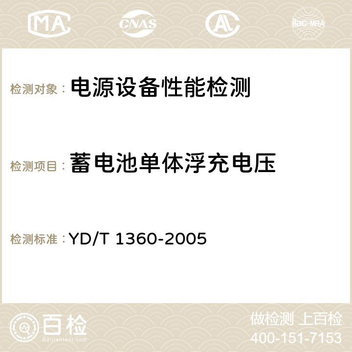 蓄电池单体浮充电压 通信用阀控式密封胶体蓄电池 YD/T 1360-2005 6.16.2