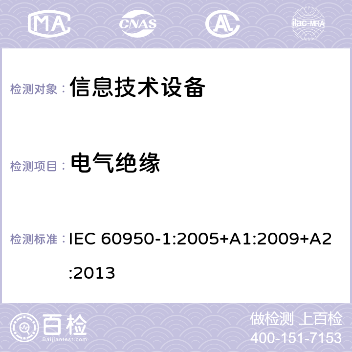 电气绝缘 《信息技术设备安全-第一部分通用要求》 IEC 60950-1:2005+A1:2009+A2:2013 2.9