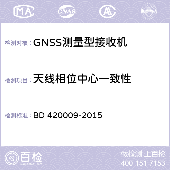 天线相位中心一致性 北斗/全球卫星导航（GNSS）测量型接收机通用规范 BD 420009-2015 5.12