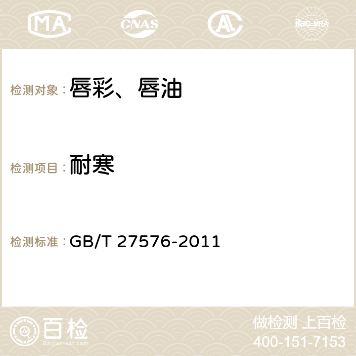 耐寒 唇彩、唇油 GB/T 27576-2011 5.2.2