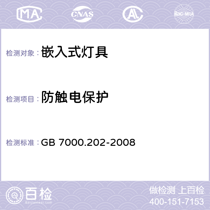 防触电保护 灯具 第2-2部分：特殊要求 嵌入式通用灯具 GB 7000.202-2008 11