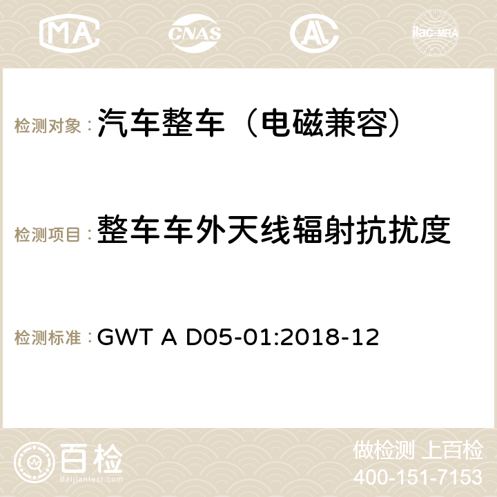整车车外天线辐射抗扰度 整车电磁兼容性技术规范 GWT A D05-01:2018-12 9