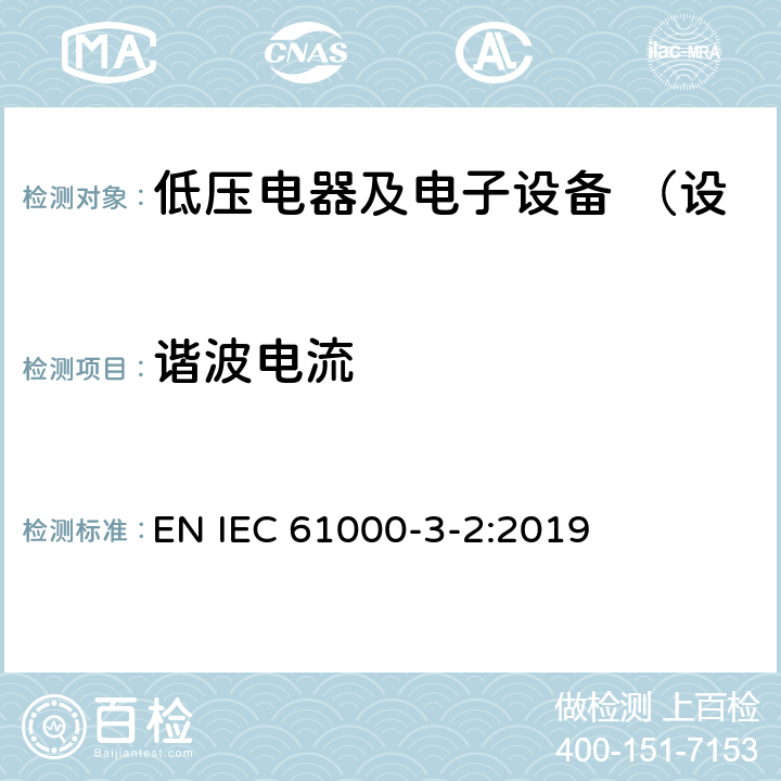 谐波电流 电磁兼容 限值 谐波电流发射限值 （设备每相输入电流≤16A） EN IEC 61000-3-2:2019 7