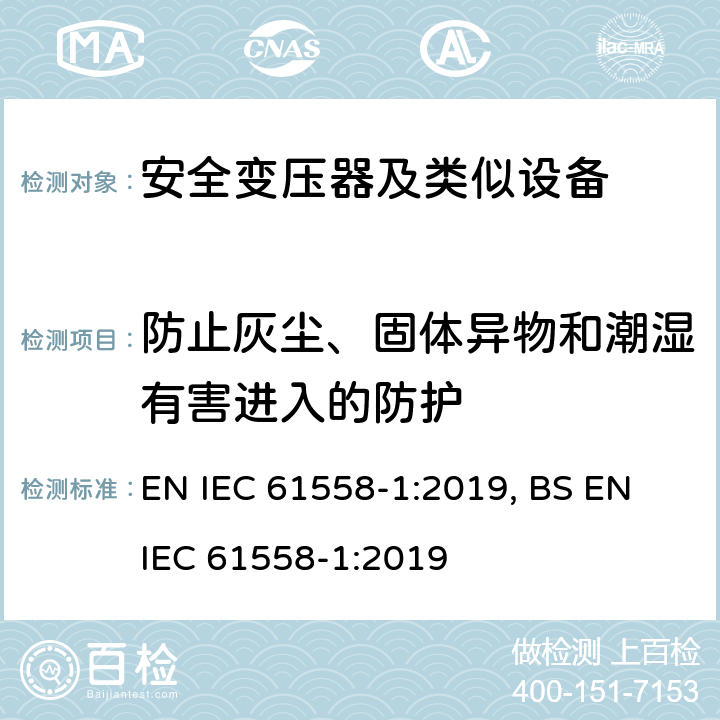 防止灰尘、固体异物和潮湿有害进入的防护 变压器、电抗器、电源装置及其组合的安全 第1部分 通用要求和试验 EN IEC 61558-1:2019, BS EN IEC 61558-1:2019 17