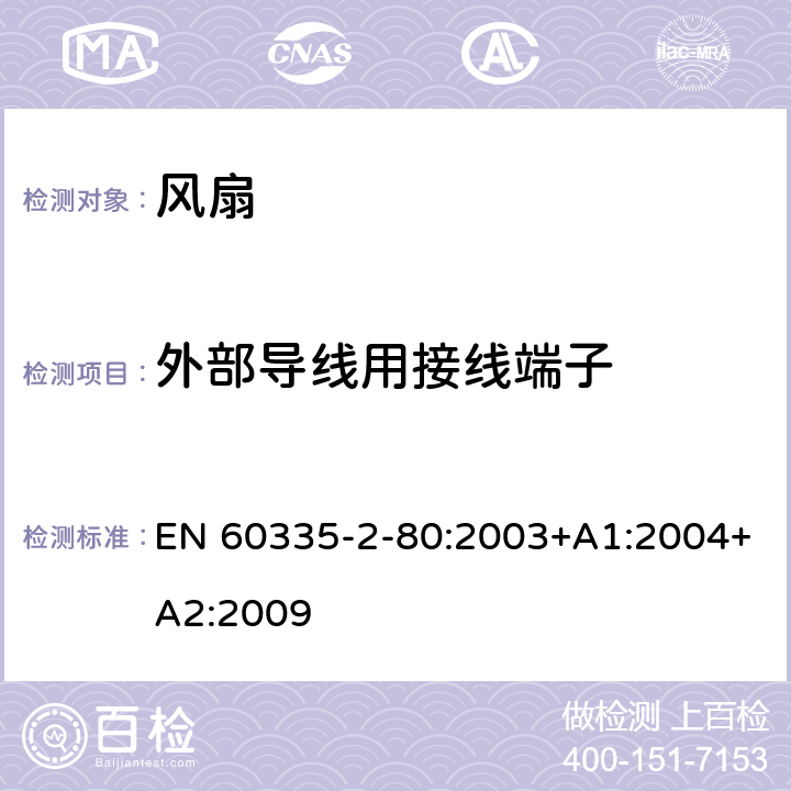 外部导线用接线端子 家用和类似用途电器的安全 第 2-80 部分 风扇的特殊要求 EN 60335-2-80:2003+A1:2004+A2:2009 26