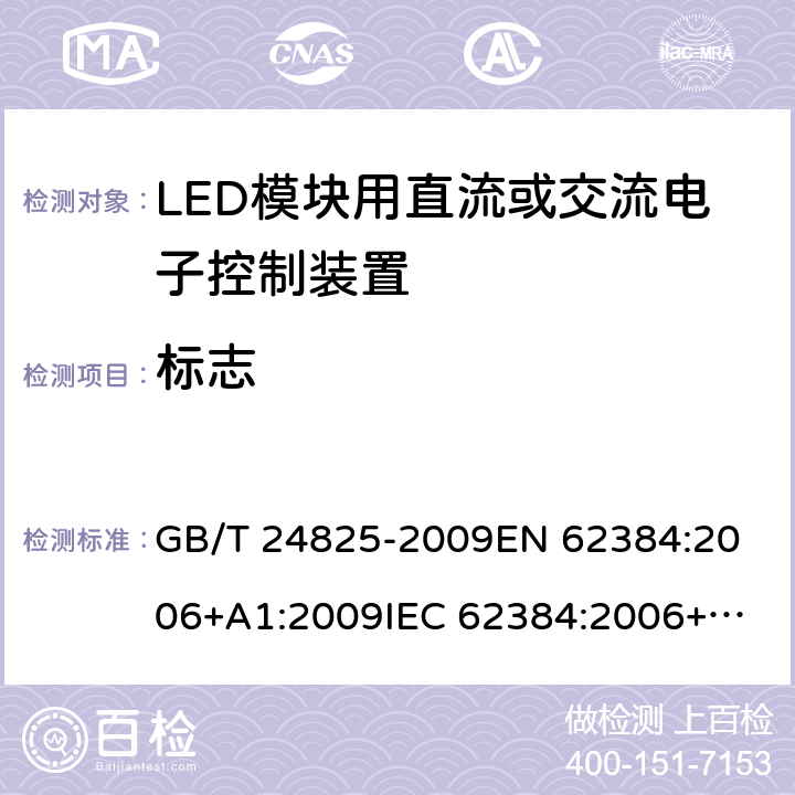 标志 LED模块用直流或交流电子控制装置 性能要求 GB/T 24825-2009
EN 62384:2006+A1:2009
IEC 62384:2006+A1:2009 6