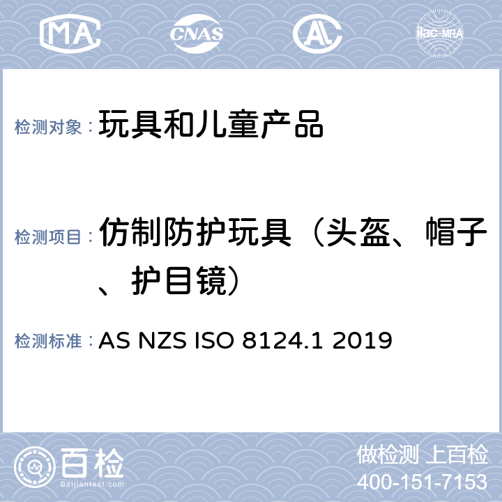 仿制防护玩具（头盔、帽子、护目镜） 澳大利亚/新西兰标准玩具安全-第1部分 机械和物理性能 AS NZS ISO 8124.1 2019 4.17