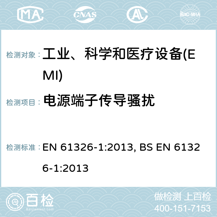 电源端子传导骚扰 测量、控制和实验室用的电设备 电磁兼容性要求 第1部分:通用要求 EN 61326-1:2013, BS EN 61326-1:2013 7