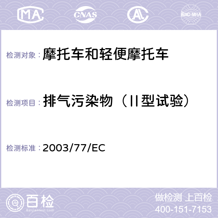 排气污染物（Ⅱ型试验） 关于两轮/三轮摩托车型式认证、对欧洲理事会指令97/24/EEC和2002/24/EC修订指令 2003/77/EC