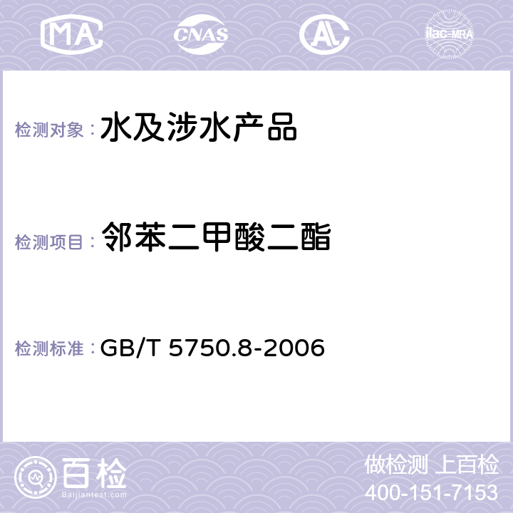 邻苯二甲酸二酯 GB/T 5750.8-2006 生活饮用水标准检验方法 有机物指标