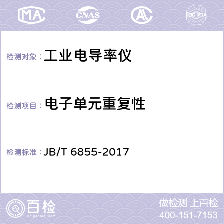 电子单元重复性 工业电导率仪 JB/T 6855-2017 5.10