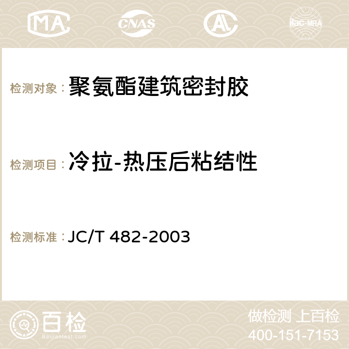 冷拉-热压后粘结性 聚氨酯建筑密封胶 JC/T 482-2003 5.12