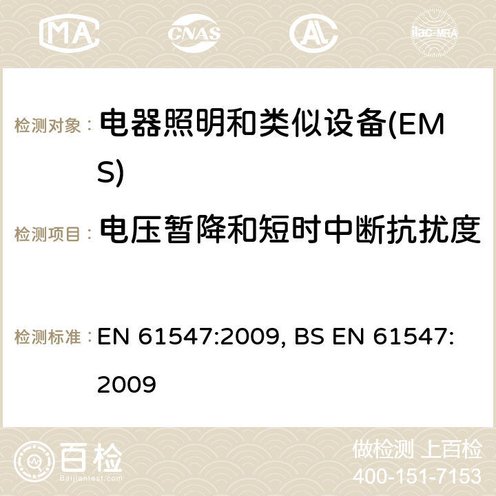 电压暂降和短时中断抗扰度 一般照明用设备电磁兼容抗扰度要求 EN 61547:2009, BS EN 61547:2009 5.8