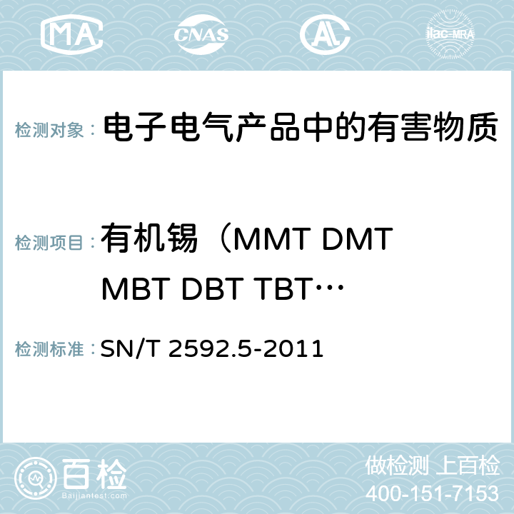 有机锡（MMT DMT MBT DBT TBT MOT DOT TOT TPhT） 电子电气产品中有机锡化合物的测定 第5部分: 气相色谱-质谱法 SN/T 2592.5-2011