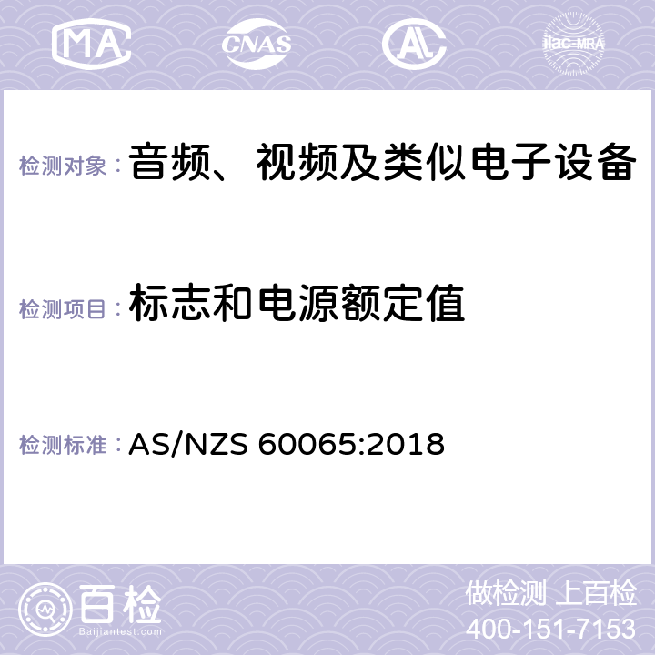标志和电源额定值 音频视频和类似电子设备：安全要求 AS/NZS 60065:2018 5.2