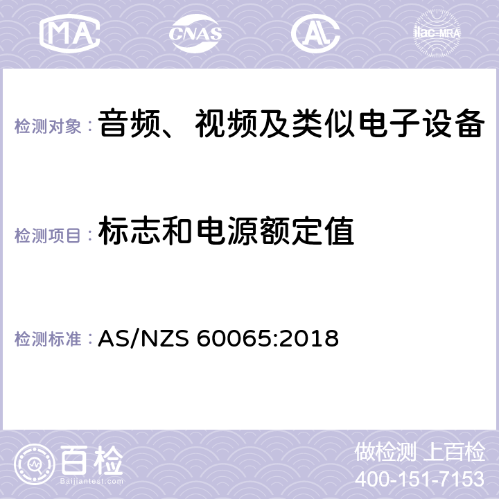 标志和电源额定值 AS/NZS 60065:2 音频视频和类似电子设备：安全要求 018 5.2