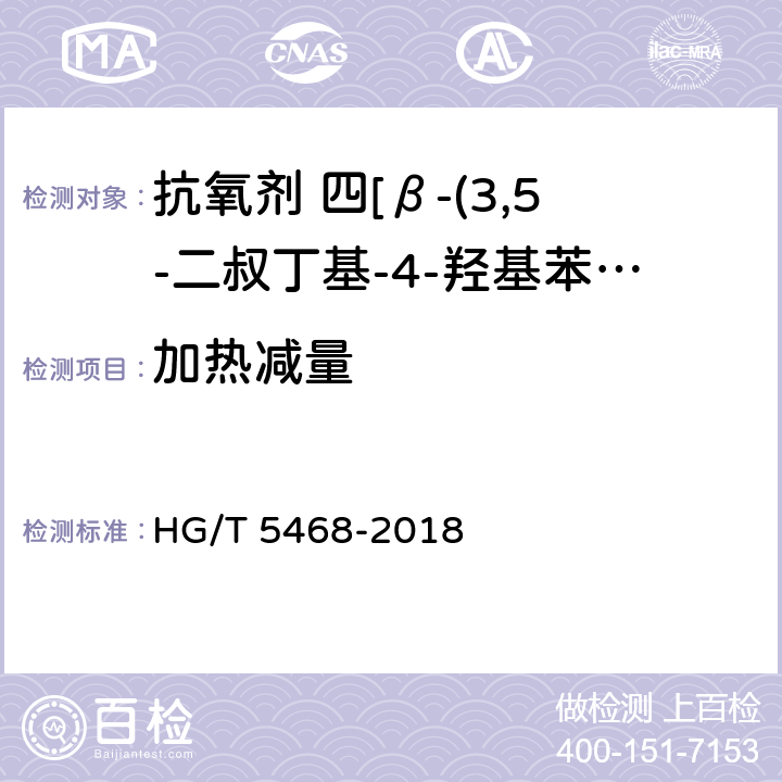 加热减量 HG/T 5468-2018 抗氧剂 四[β-(3,5-二叔丁基-4-羟基苯基)丙酸]季戊四醇酯和亚磷酸三(2,4-二叔丁基苯基)酯复配物（1010/168）