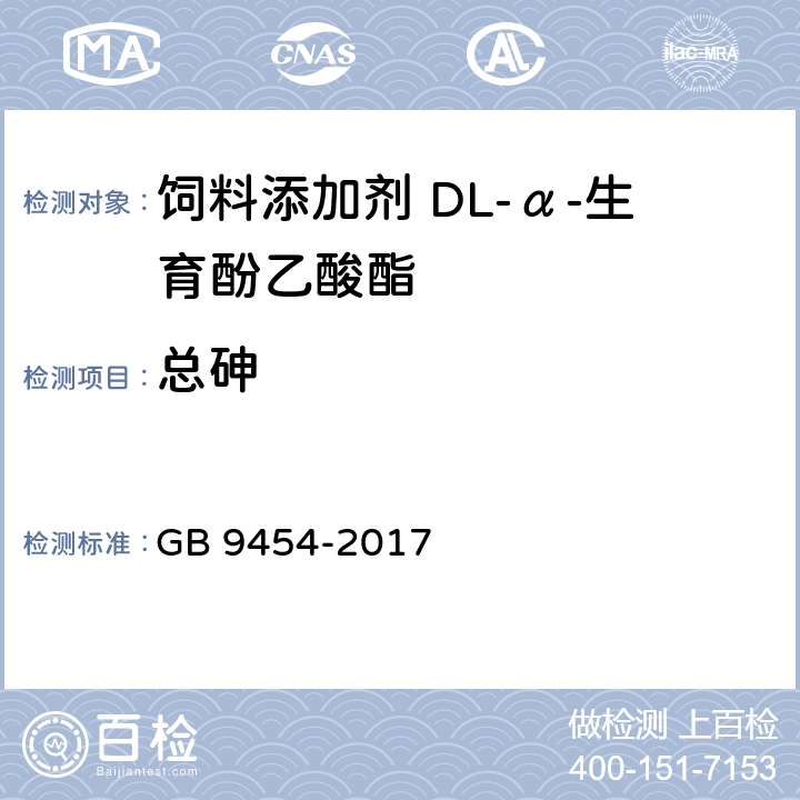 总砷 GB 9454-2017 饲料添加剂 DL-α-生育酚乙酸酯