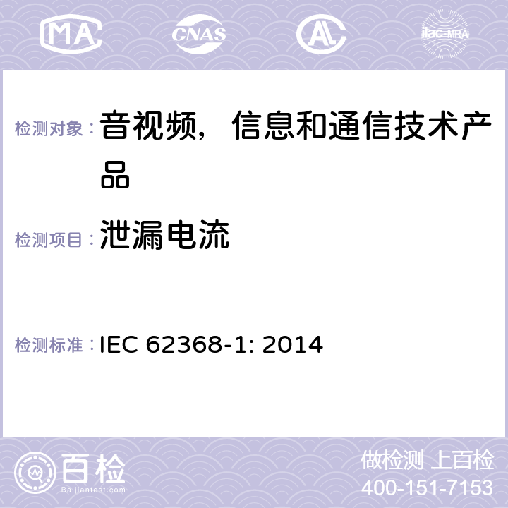 泄漏电流 音视频,信息和通信技术产品,第1部分:安全要求 IEC 62368-1: 2014 附录 M.6.2