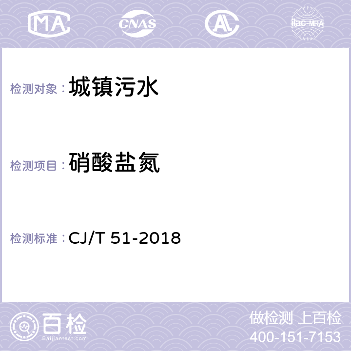 硝酸盐氮 城镇污水水质标准检验方法 CJ/T 51-2018 25.1