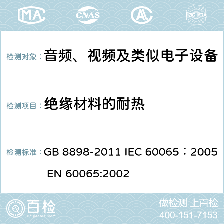 绝缘材料的耐热 音频、视频及类似电子设备安全要求 GB 8898-2011 IEC 60065：2005 EN 60065:2002 7.2
