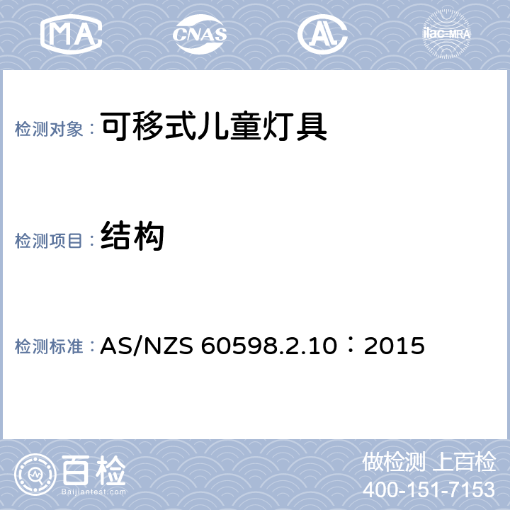 结构 AS/NZS 60598.2 灯具 第2-10部分：特殊要求 儿童用可移式灯具 .10：2015 10.6